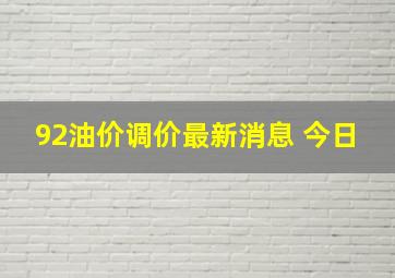 92油价调价最新消息 今日